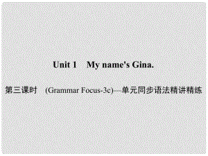 原七年級(jí)英語(yǔ)上冊(cè) Unit 1 My name's Gina（第3課時(shí)）(Grammar Focus3c）同步語(yǔ)法精講精練課件 （新版）人教新目標(biāo)版