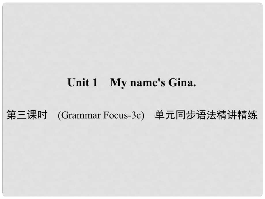 原七年級英語上冊 Unit 1 My name's Gina（第3課時）(Grammar Focus3c）同步語法精講精練課件 （新版）人教新目標(biāo)版_第1頁