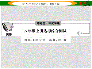 中考英語命題研究 第一編 教材同步復習篇 八上 達標綜合測試課件