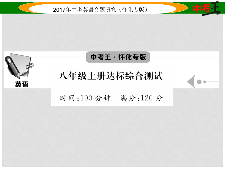 中考英語(yǔ)命題研究 第一編 教材同步復(fù)習(xí)篇 八上 達(dá)標(biāo)綜合測(cè)試課件_第1頁(yè)