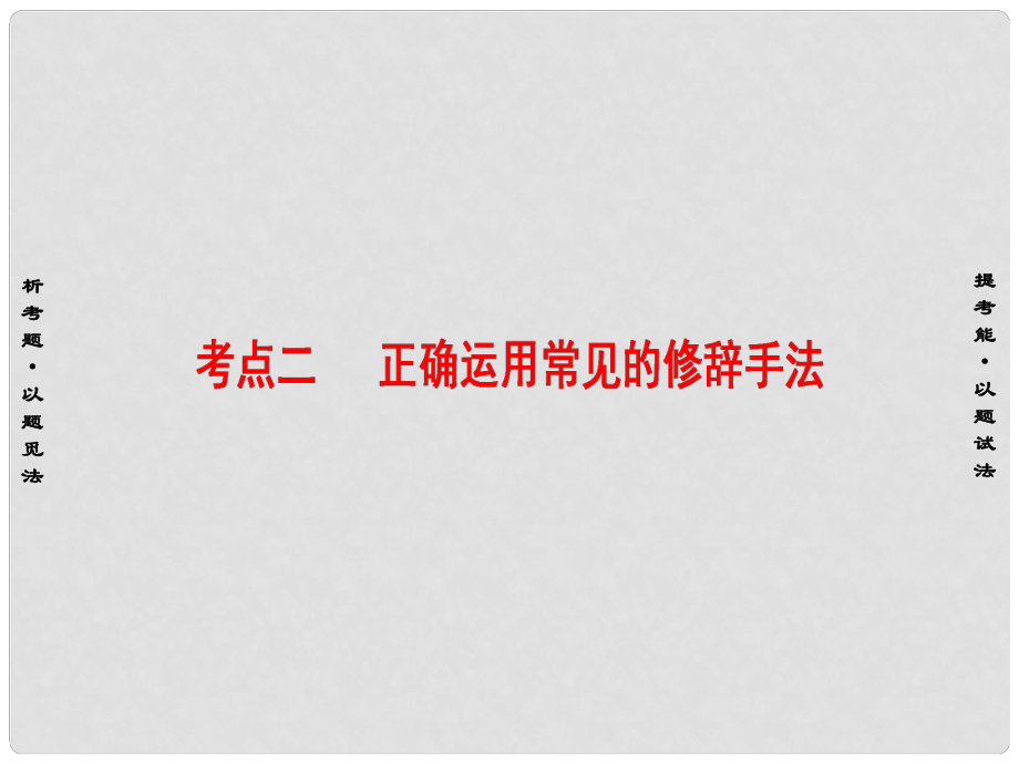 高考語文二輪復(fù)習(xí)與策略 高考第1大題 語言文字運用 考點2 正確運用常見的修辭手法課件_第1頁