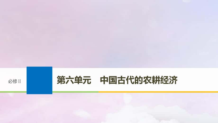 歷史第六單元 中國古代的農(nóng)耕經(jīng)濟 第18講 古代中國的農(nóng)業(yè)與手工業(yè) 岳麓版必修2_第1頁