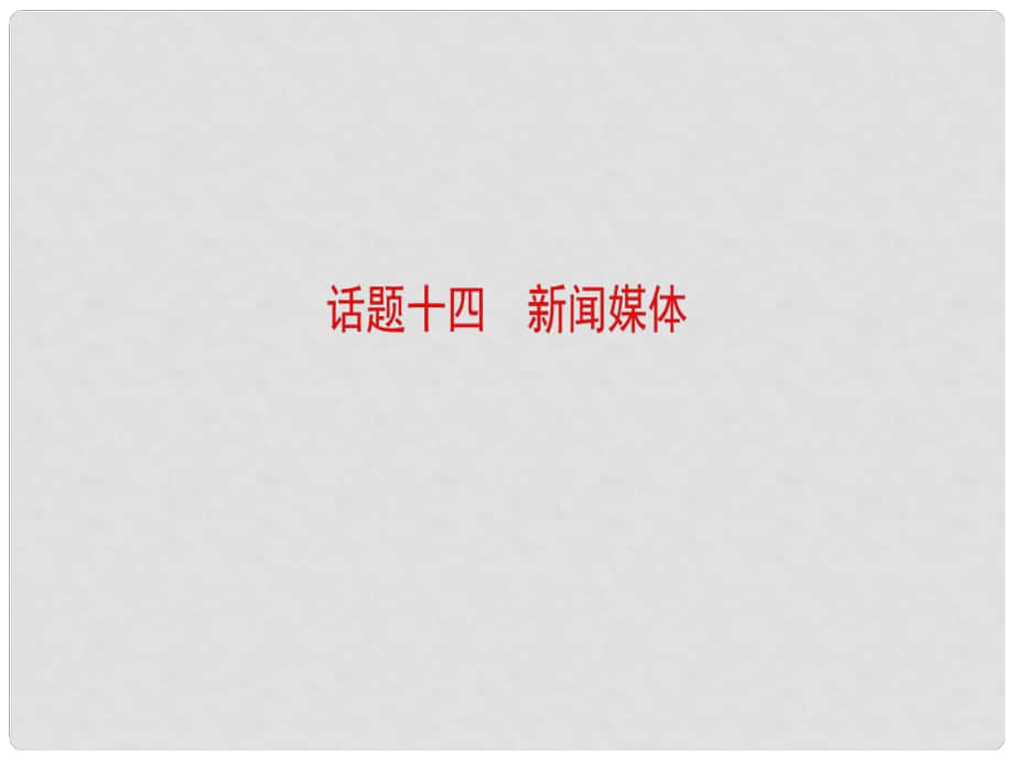 高考英语一轮总复习 第2部分 高考话题晨背 话题14 新闻媒体课件_第1页