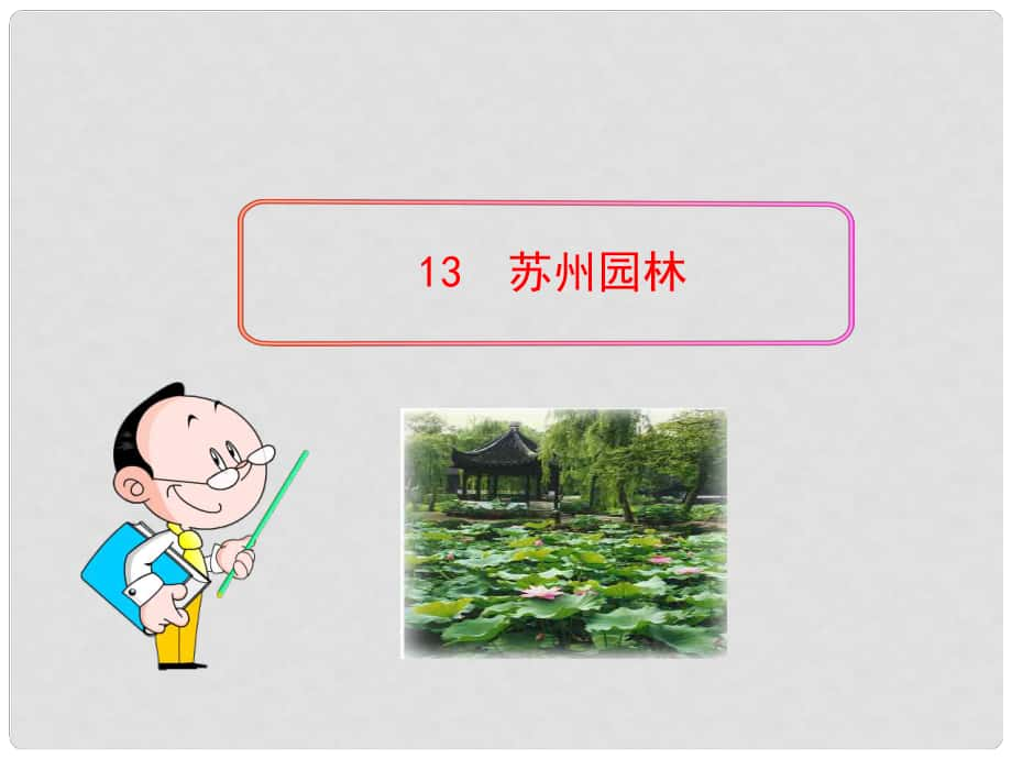 四川省敘永縣永寧中學(xué)八年級(jí)語(yǔ)文上冊(cè) 13《蘇州園林》教學(xué)課件 （新版）新人教版_第1頁(yè)