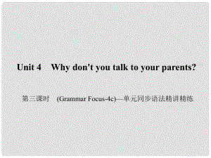 原八年級(jí)英語下冊(cè) Unit 4 Why don't you talk to your parents（第3課時(shí)）(Grammar Focus4c)同步語法精講精練課件 （新版）人教新目標(biāo)版