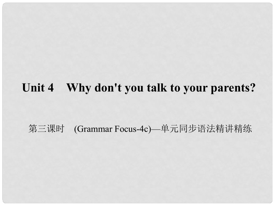 原八年級英語下冊 Unit 4 Why don't you talk to your parents（第3課時）(Grammar Focus4c)同步語法精講精練課件 （新版）人教新目標版_第1頁