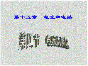 名師課堂九年級物理全冊 第15章 第4節(jié) 電流的測量課件 （新版）新人教版