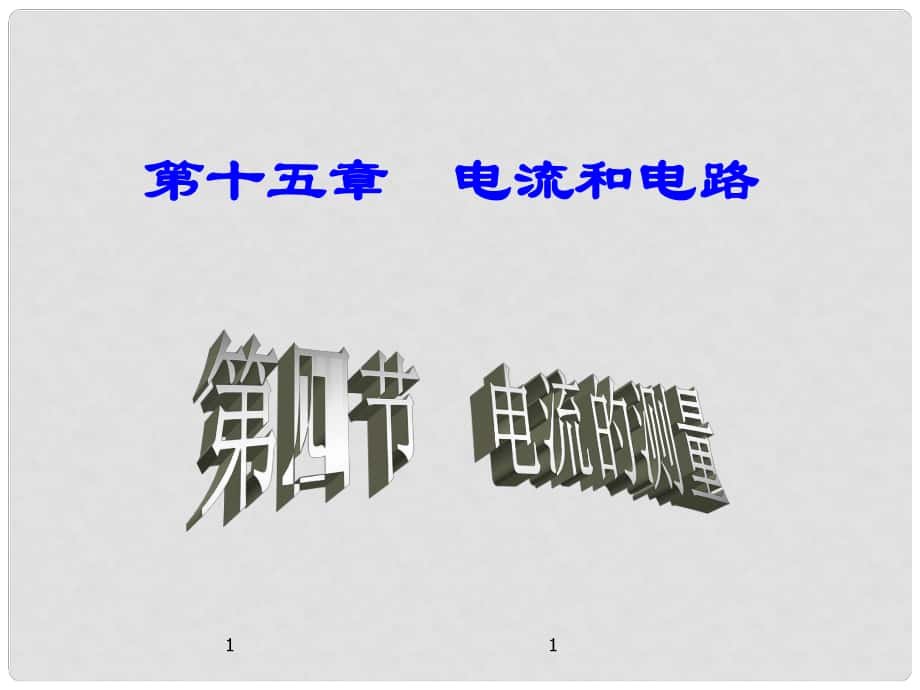 名師課堂九年級物理全冊 第15章 第4節(jié) 電流的測量課件 （新版）新人教版_第1頁