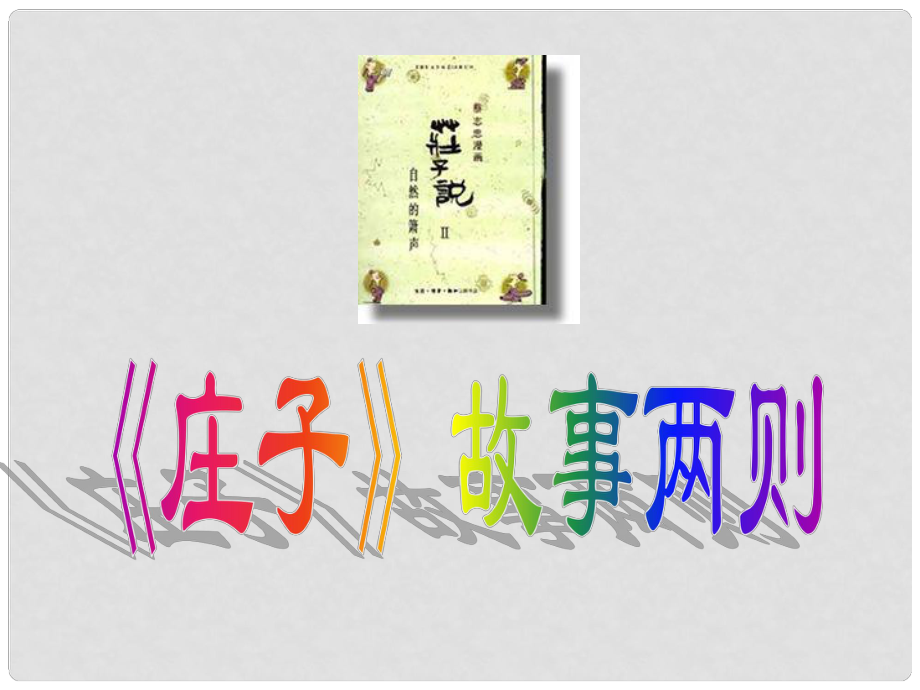 四川省宣漢縣土黃鎮(zhèn)三勝中心校九年級(jí)語(yǔ)文下冊(cè) 20《莊子故事兩則》課件 新人教版_第1頁(yè)