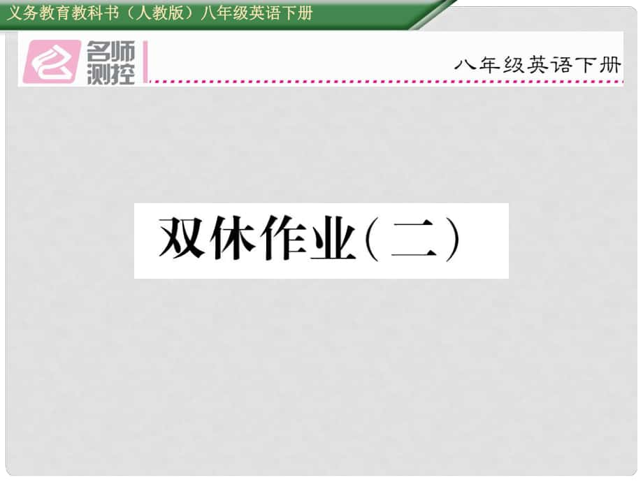 八年级英语下册 双休作业（二）课件 （新版）人教新目标版_第1页