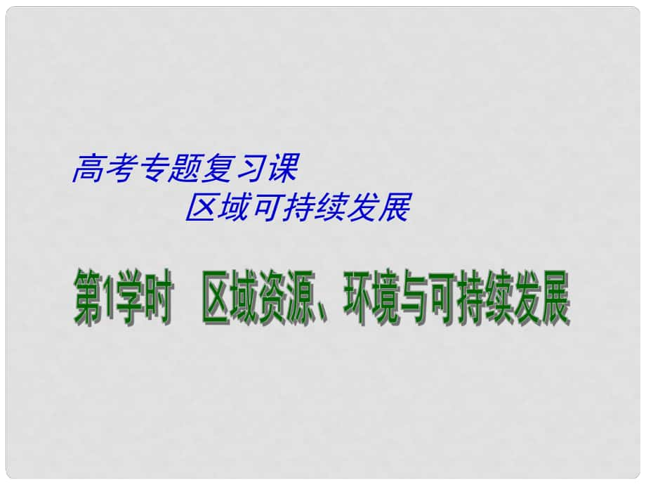 江蘇省揚州市高考地理二輪專題復習 區(qū)域可持續(xù)發(fā)展 第1課時 區(qū)域資源、環(huán)境與可持續(xù)發(fā)展課件_第1頁