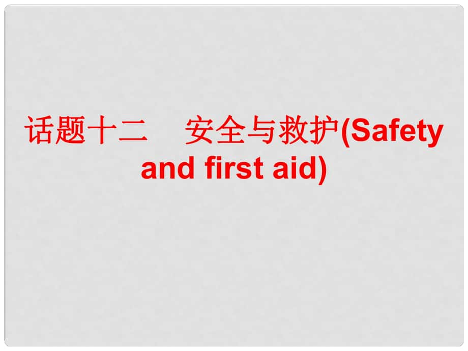 廣東省中考英語(yǔ)總復(fù)習(xí) 第三部分 話(huà)題綜合訓(xùn)練 話(huà)題十二 安全與救護(hù)課件_第1頁(yè)