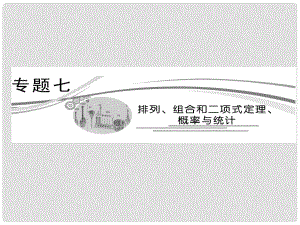 高考數(shù)學(xué)名校全攻略專題復(fù)習(xí) 第1部分 專題7 第1講 排列、組合和二項(xiàng)式定理課件