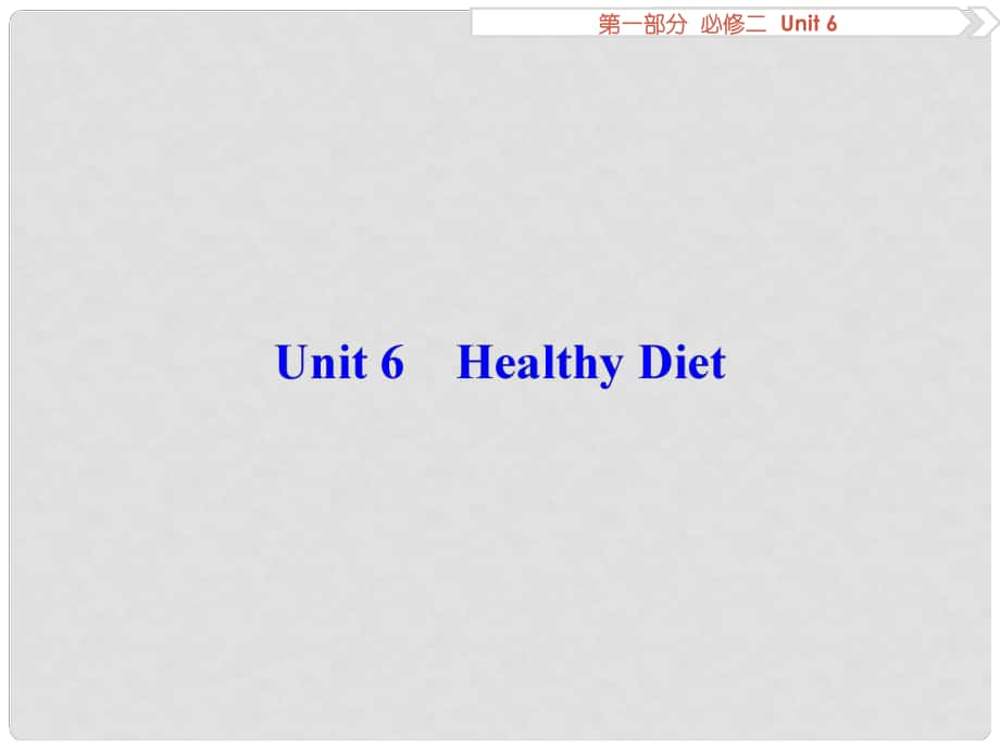 優(yōu)化方案高考英語總復(fù)習(xí) 第1部分 基礎(chǔ)考點(diǎn)聚焦 Unit6 Healthy Diet課件 重慶大學(xué)版必修2_第1頁