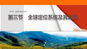 高中地理 第三章 地理信息技術(shù)應(yīng)用 第三節(jié)課件 湘教版必修3