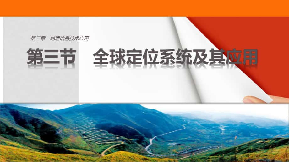 高中地理 第三章 地理信息技術應用 第三節(jié)課件 湘教版必修3_第1頁