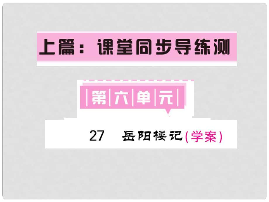 八年级语文下册 第六单元 27 岳阳楼记课件 （新版）新人教版_第1页