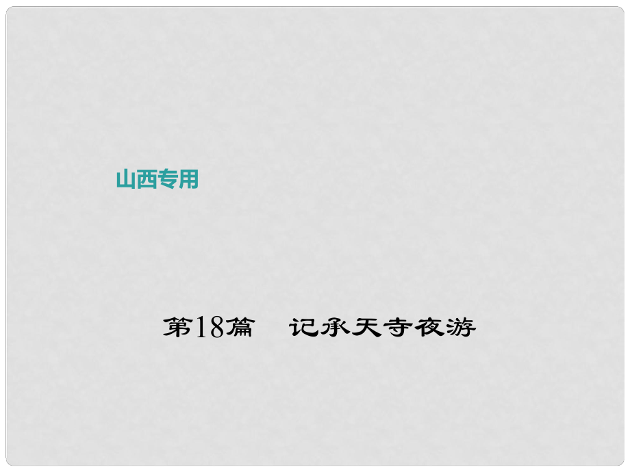 中考语文复习 第二部分 古诗文阅读 第18篇 记承天寺夜游课件_第1页