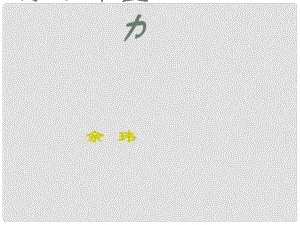 七年級(jí)語(yǔ)文下冊(cè) 第4課《展示華夏文化魅力》課件 （新版）蘇教版