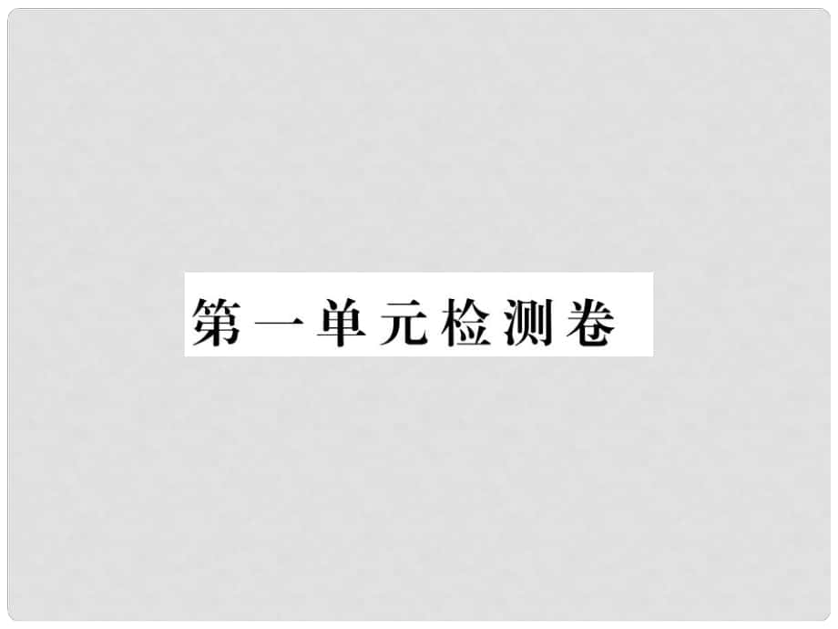 季版七年級(jí)政治上冊(cè) 第一單元 成長(zhǎng)的節(jié)拍檢測(cè)卷習(xí)題課件 新人教版（道德與法治）_第1頁(yè)