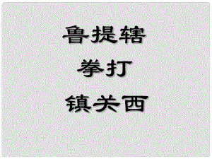 廣西北海市合浦縣第五中學八年級語文上冊 第13課《魯提轄拳打鎮(zhèn)關西》課件 （新版）語文版