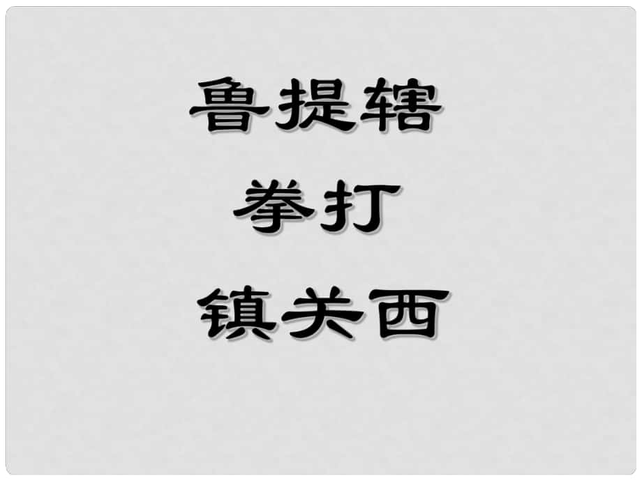 廣西北海市合浦縣第五中學八年級語文上冊 第13課《魯提轄拳打鎮(zhèn)關西》課件 （新版）語文版_第1頁