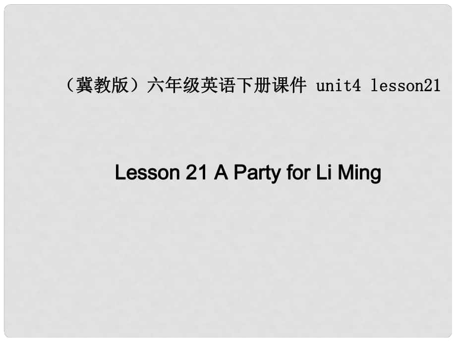 六年級英語下冊 Lesson 21《A party for Li Ming》課件 （新版）冀教版（三起）_第1頁