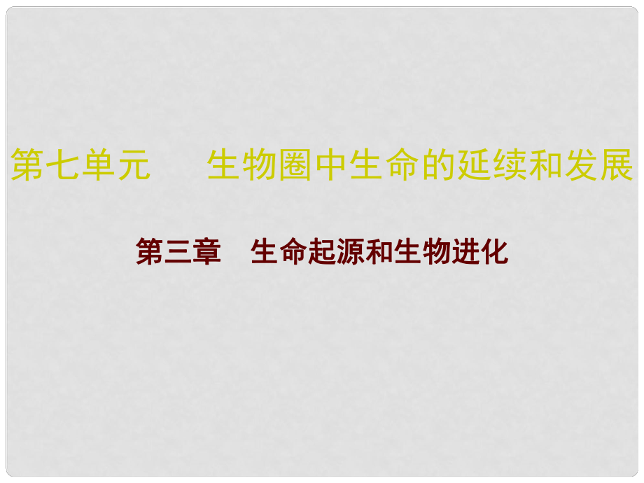 廣東省中考生物總復(fù)習(xí) 第七單元 第三章 生命起源和生物進(jìn)化課件_第1頁