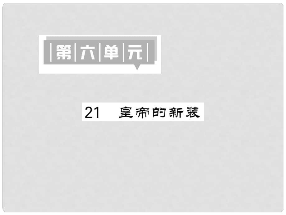 季版七年級(jí)語文上冊(cè) 第六單元 21《皇帝的新裝》課件 新人教版_第1頁