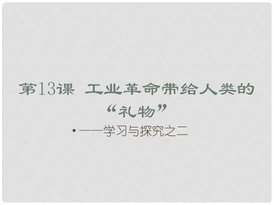 廣東省汕尾市陸豐市民聲學(xué)校九年級(jí)歷史上冊(cè) 第13課 工業(yè)革命帶給人類的“禮物”課件2 北師大版_第1頁(yè)