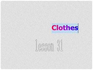 三年級(jí)英語(yǔ)上冊(cè)《Unit 5 clothes》（Lesson 31）課件3 人教新起點(diǎn)