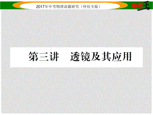 中考物理命題研究 第一編 教材知識(shí)梳理篇 第三講 透鏡及其應(yīng)用（精講）課件