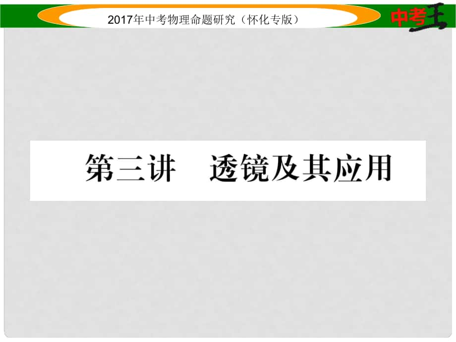 中考物理命題研究 第一編 教材知識梳理篇 第三講 透鏡及其應用（精講）課件_第1頁