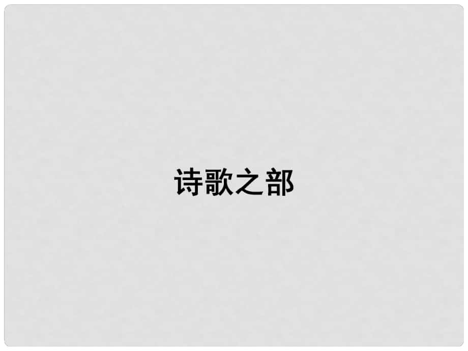 高中語文 第1單元 長(zhǎng)恨歌課件 新人教版選修《中國古代詩歌散文欣賞》_第1頁