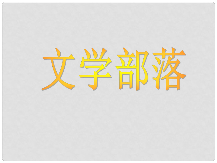 季版七年級語文上冊 第六單元 綜合性學習《文學部落》課件 新人教版_第1頁