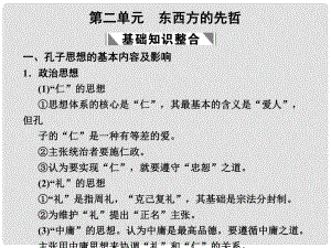 高考歷史一輪復(fù)習(xí) 第二單元 東西方的先哲課件 新人教版版選修4