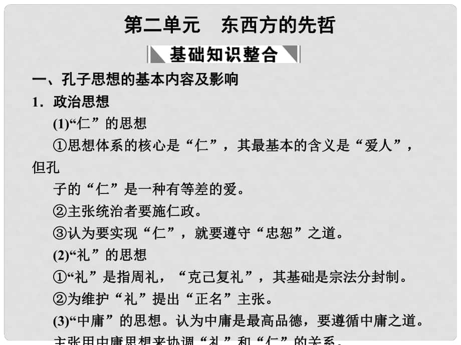 高考?xì)v史一輪復(fù)習(xí) 第二單元 東西方的先哲課件 新人教版版選修4_第1頁