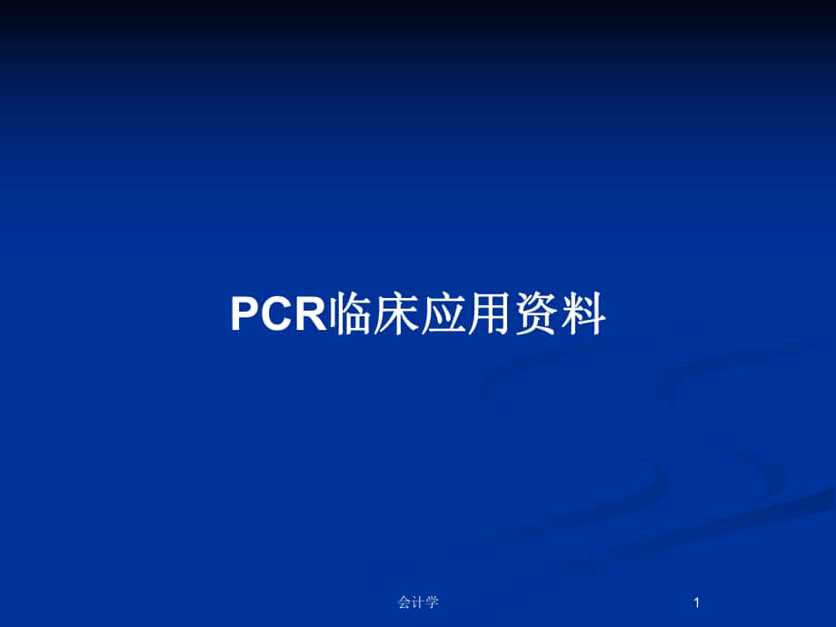 PCR临床应用资料_第1页