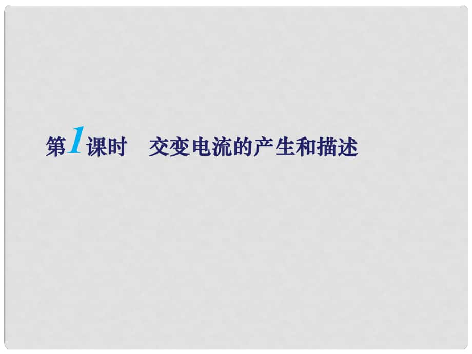 江蘇省揚州市江都中學高考物理一輪復習 第二章《交變電流》（第1課時）交變電流的產(chǎn)生和描述課件 新人教版選修32_第1頁