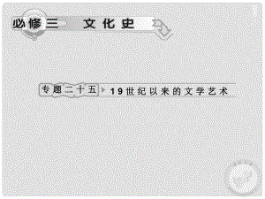 高考?xì)v史專題復(fù)習(xí) 專題二十五 19世紀(jì)以來的文學(xué)藝術(shù) 人民版