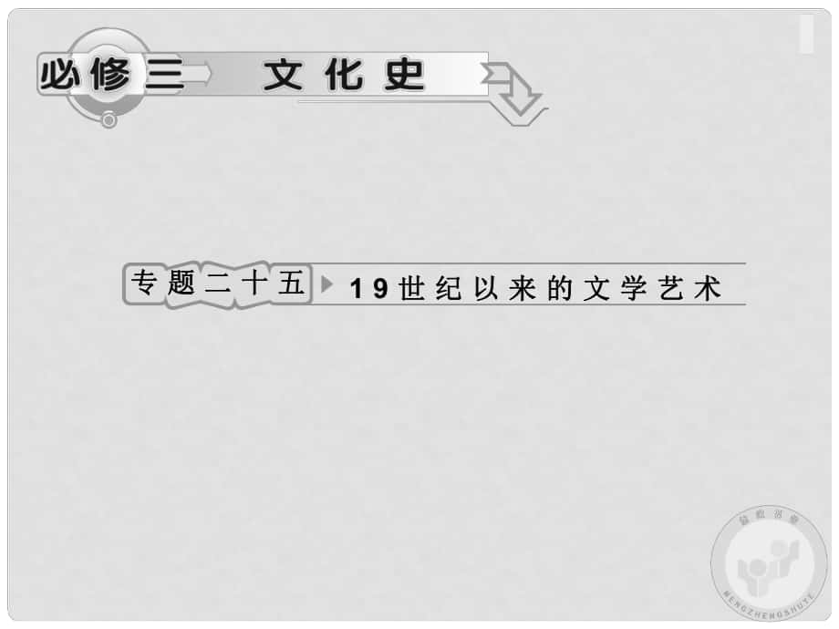 高考歷史專題復習 專題二十五 19世紀以來的文學藝術(shù) 人民版_第1頁