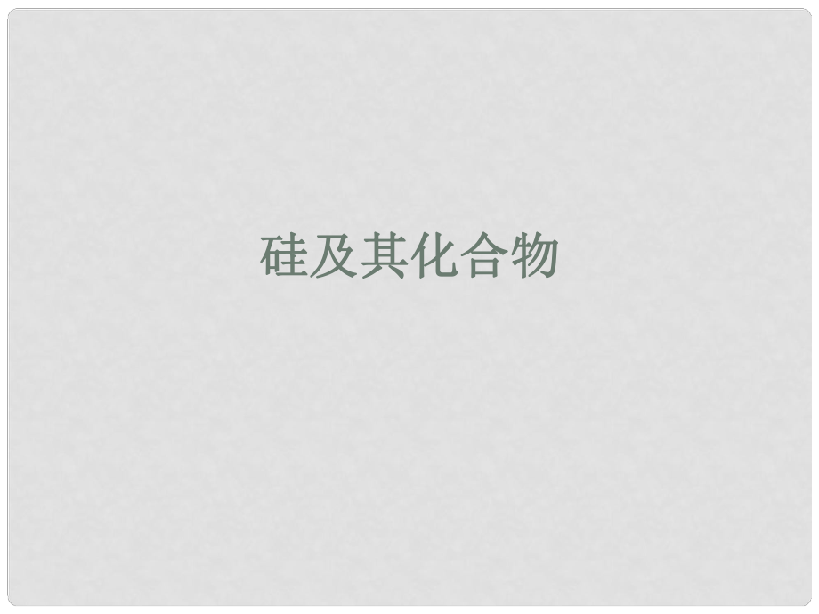 江蘇省揚州市寶應縣城鎮(zhèn)中學高三化學一輪復習 碳、硅及其化合物課件_第1頁