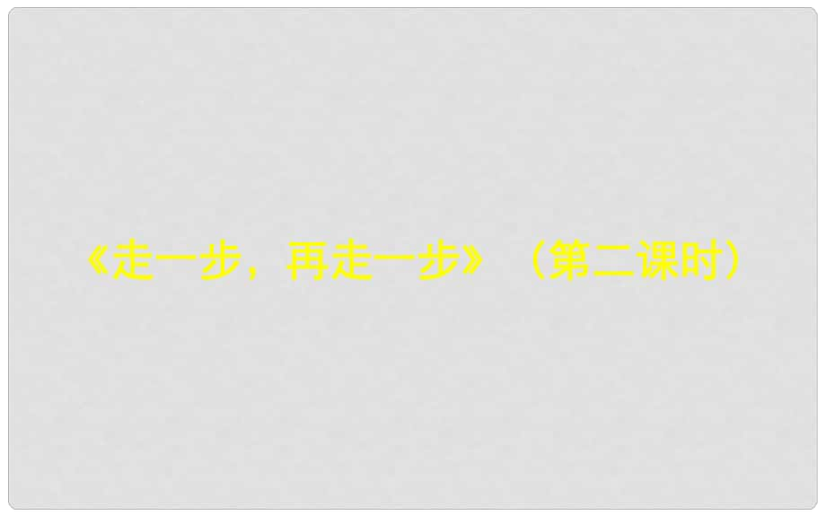 湖北省北大附中武漢為明實驗學(xué)校七年級語文上冊 4《走一步再走一步》（第2課時）課件 （新版）鄂教版_第1頁