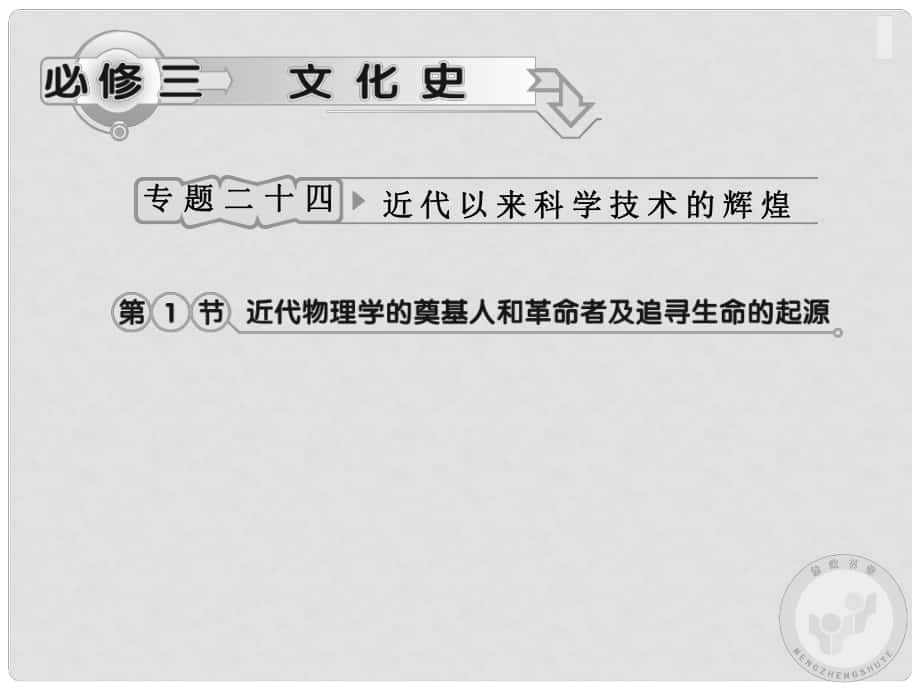 高考歷史專題復習 專題二十四 近代以來科學技術的輝煌1 人民版_第1頁