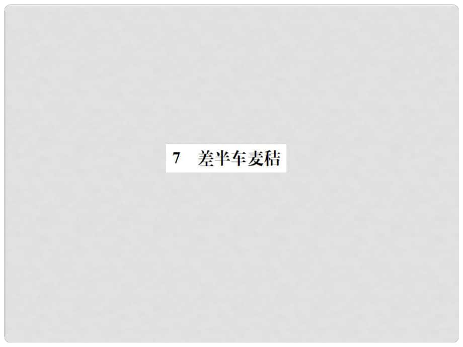 九年級語文上冊 第二單元 7《差半車麥秸》課件 語文版1_第1頁