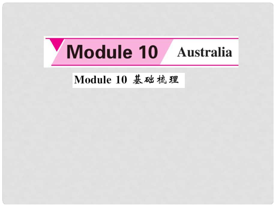 九年级英语上册 Module 10 Australia基础梳理课件 （新版）外研版_第1页