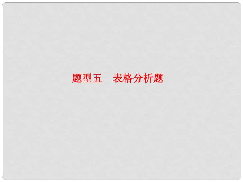 高考生物二輪基礎研習 第二部分 題型五 表格分析題_第1頁