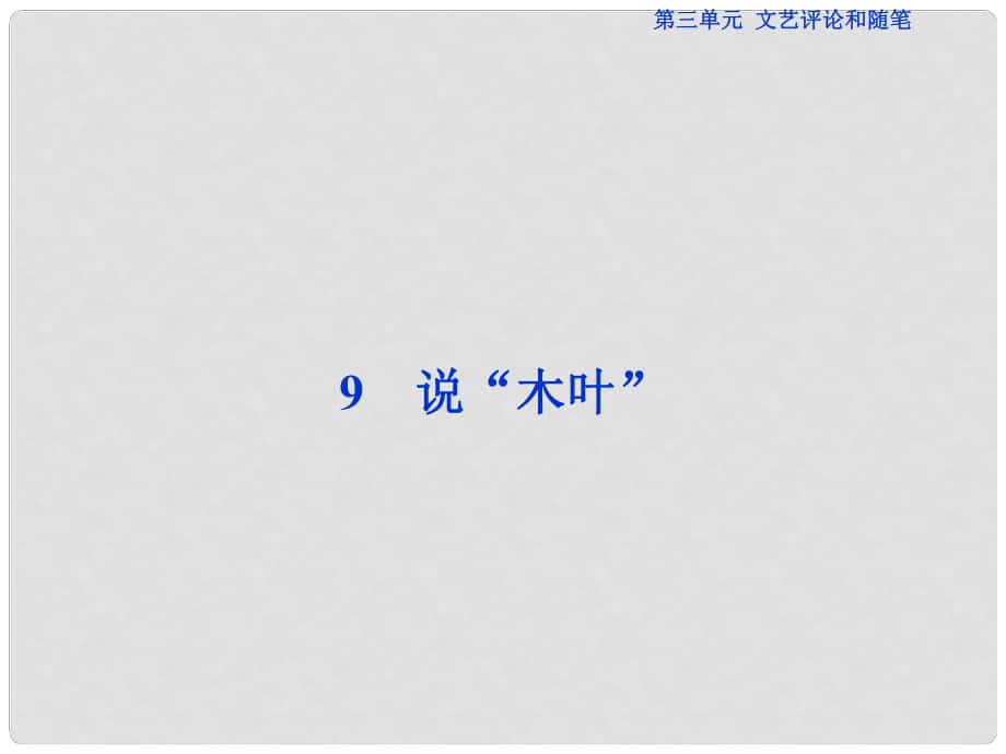 優(yōu)化方案高考語文總復(fù)習(xí) 第三單元 文藝評(píng)論和隨筆 9 說“木葉”課件 新人教版必修5_第1頁