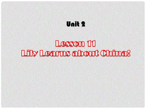 八年級(jí)英語(yǔ)上冊(cè) Unit 2 Lesson 11 Lily Learns about China課件1 （新版）冀教版