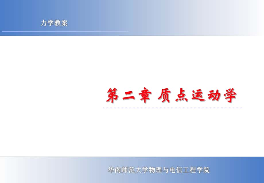 力學(xué)課件：第2章 質(zhì)點(diǎn)運(yùn)動學(xué)_第1頁